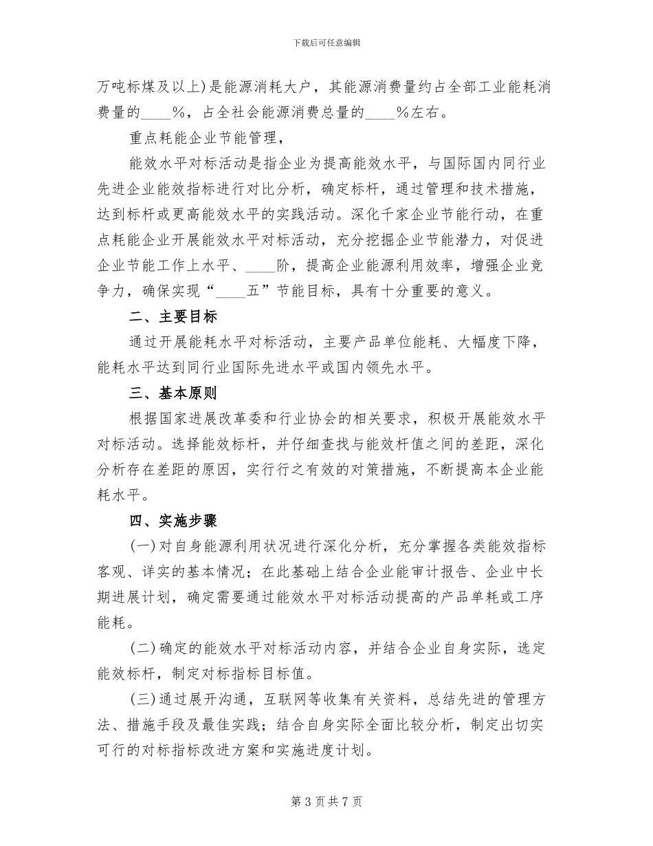 钻井队能效对标方案范文_第3页