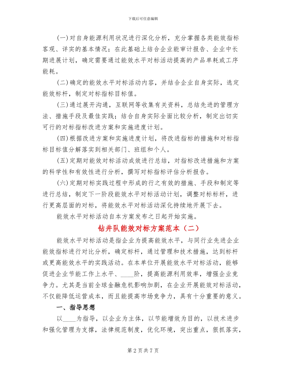 钻井队能效对标方案范本_第2页