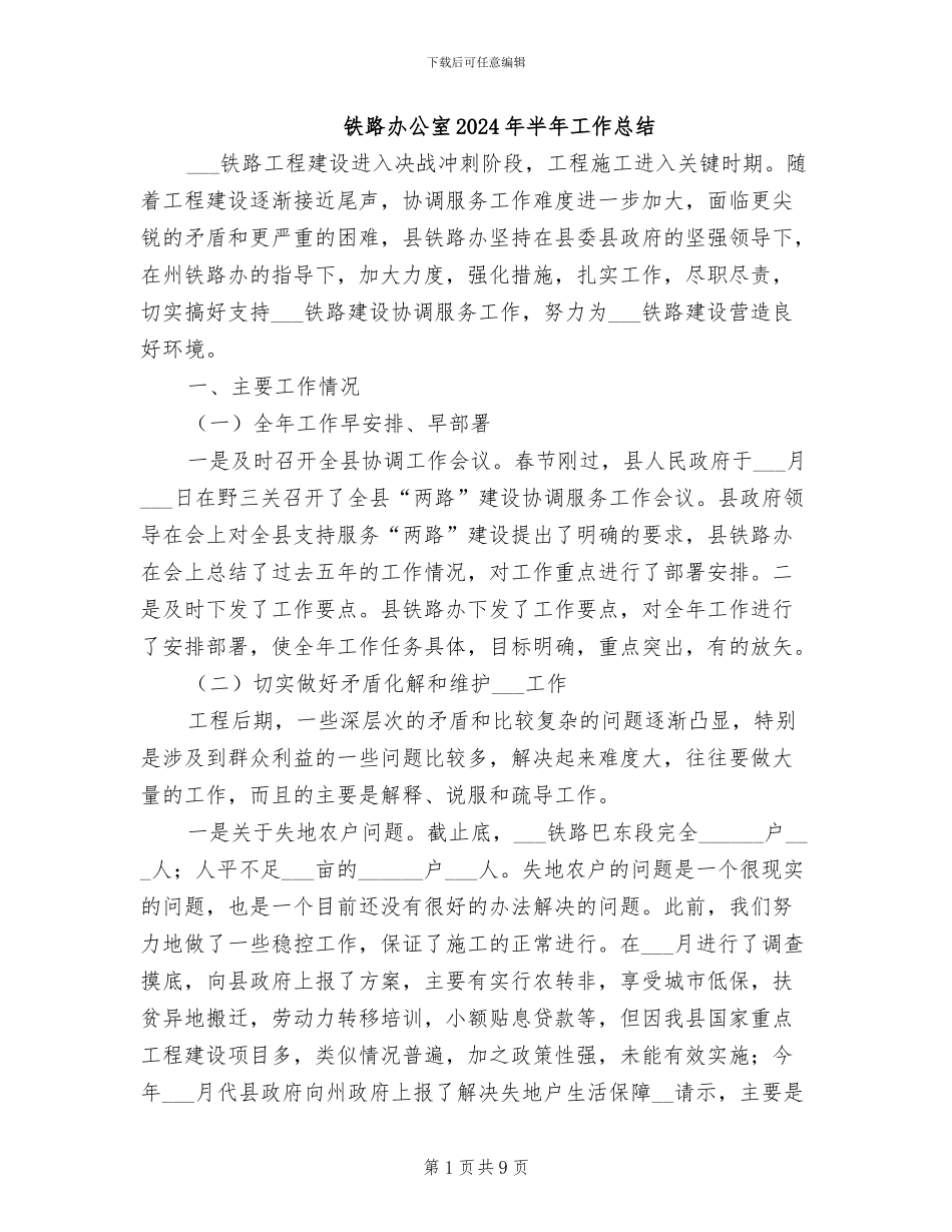 铁路办公室2024年半年工作总结_第1页