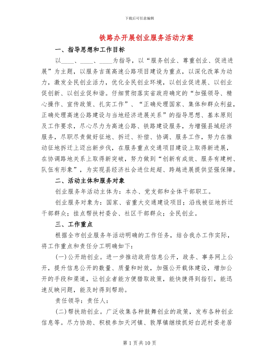 铁路办开展创业服务活动方案_第1页