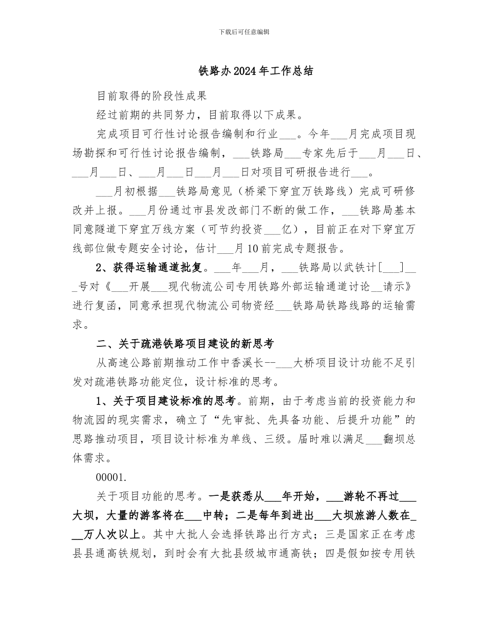 铁路办2024年工作总结_第1页