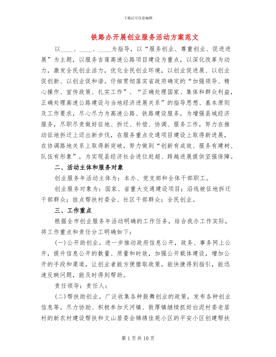 铁路办开展创业服务活动方案范文_第1页