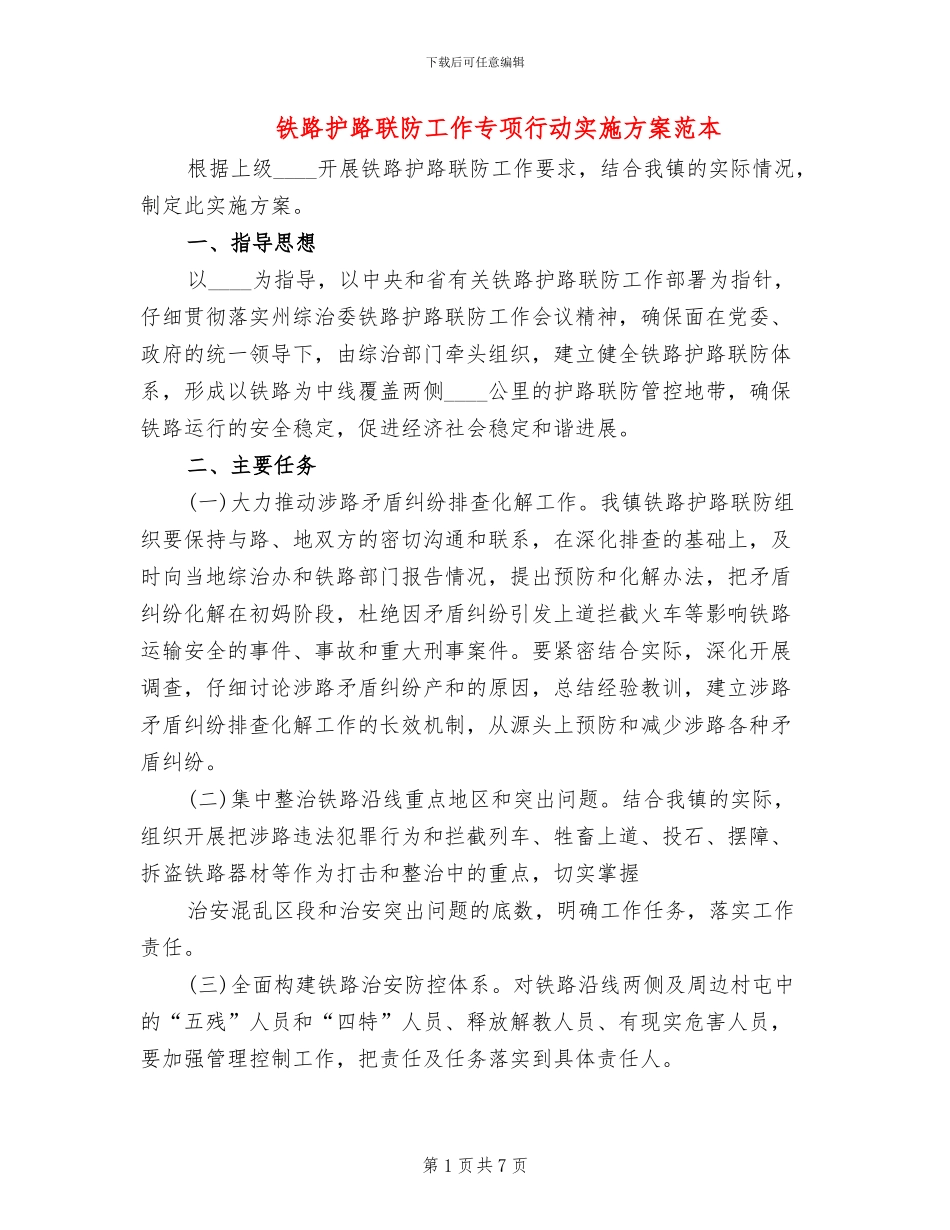铁路护路联防工作专项行动实施方案范本_第1页