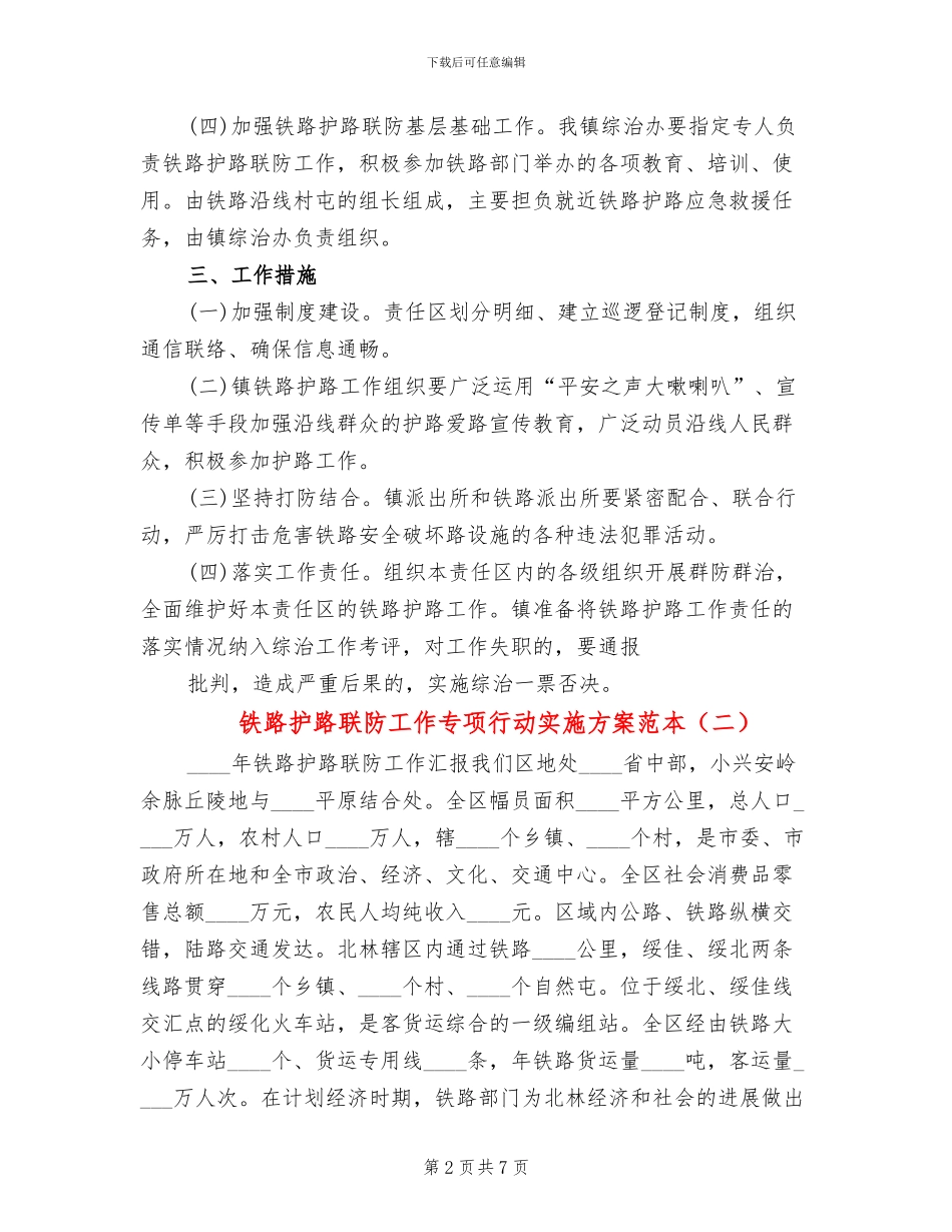 铁路护路联防工作专项行动实施方案范本_第2页