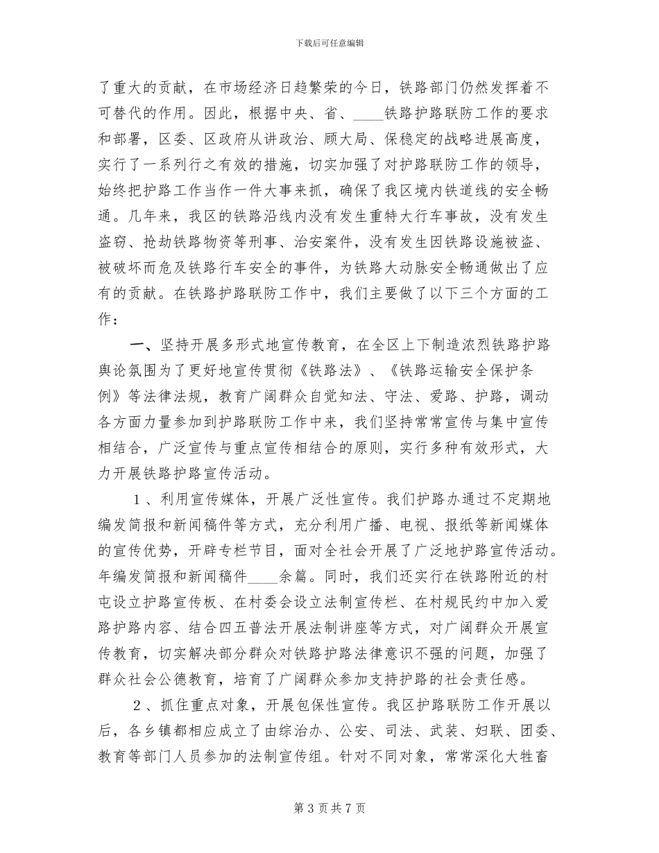 铁路护路联防工作专项行动实施方案范本_第3页