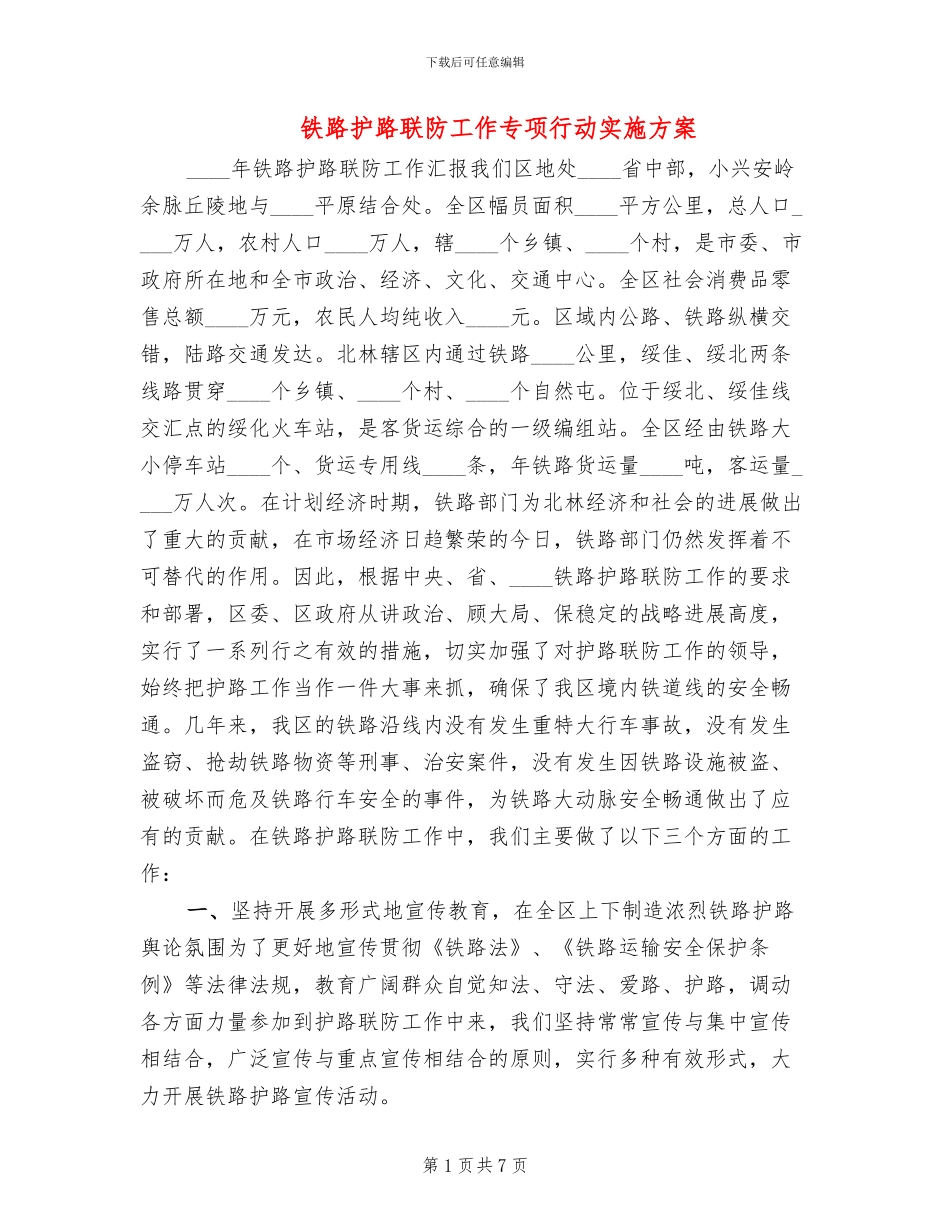 铁路护路联防工作专项行动实施方案_第1页