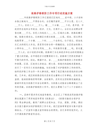 铁路护路联防工作专项行动实施方案