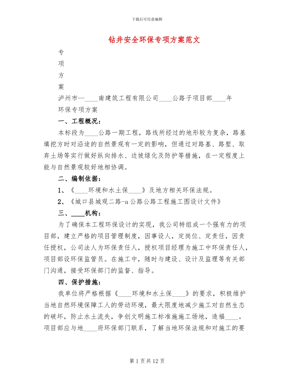 钻井安全环保专项方案范文(3篇)_第1页