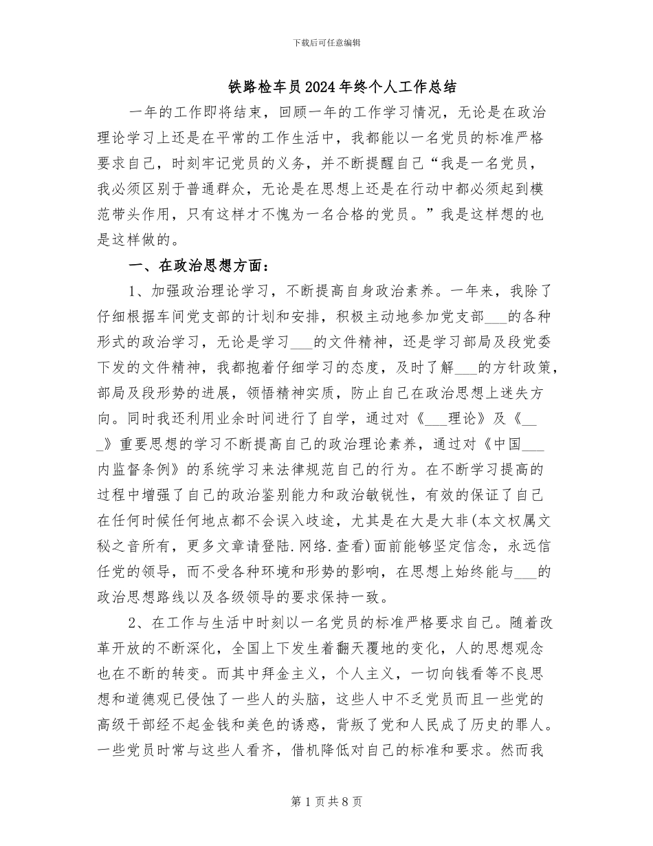 铁路检车员2024年终个人工作总结_第1页