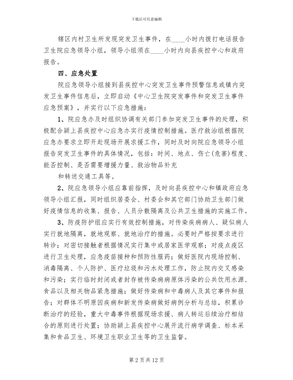 铁路突发公共卫生事件类事件应急预案参考范文(3篇)_第2页