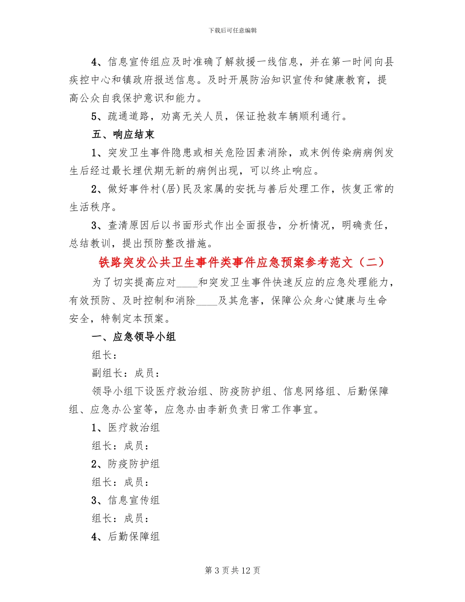铁路突发公共卫生事件类事件应急预案参考范文(3篇)_第3页