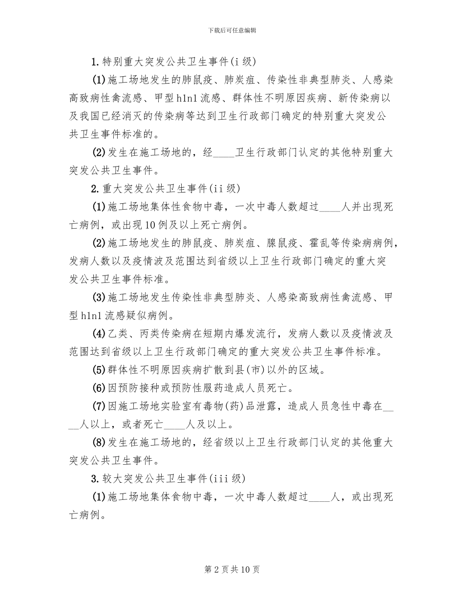 铁路突发公共卫生事件类事件应急预案_第2页