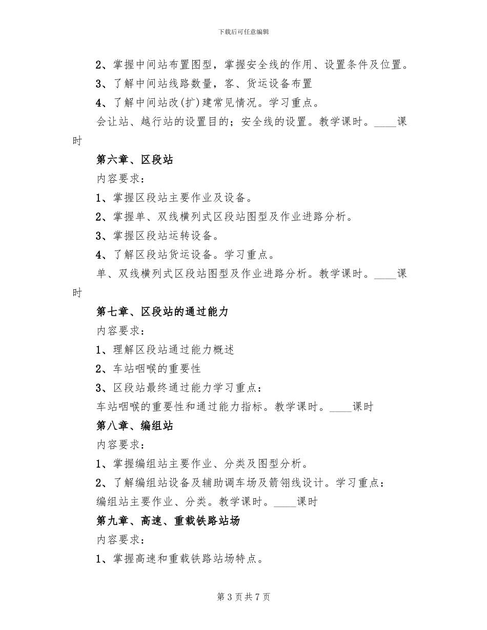 铁路行车组织方案范文_第3页