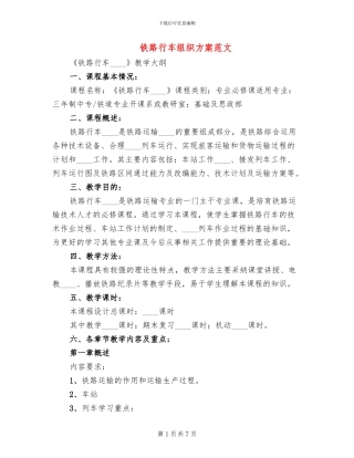 铁路行车组织方案范文