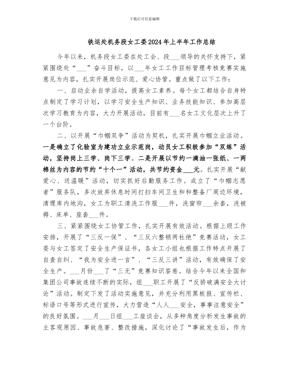 铁运处机务段女工委2024年上半年工作总结_第1页