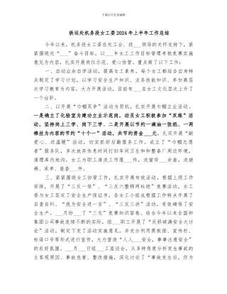 铁运处机务段女工委2024年上半年工作总结