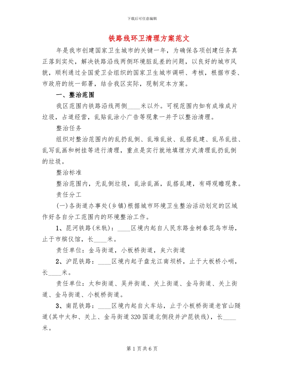铁路线环卫清理方案范文_第1页