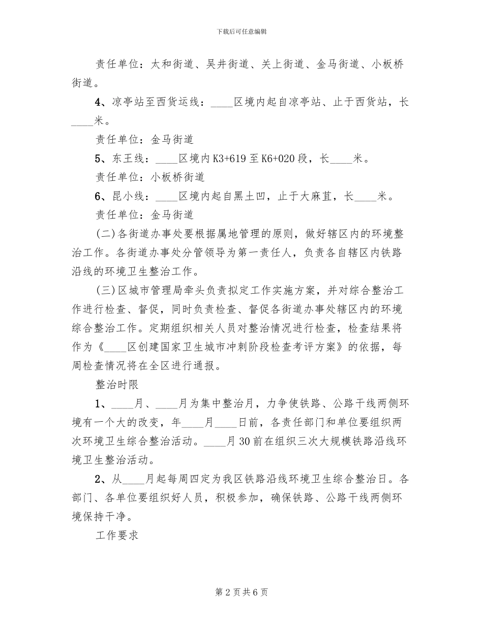 铁路线环卫清理方案范文_第2页