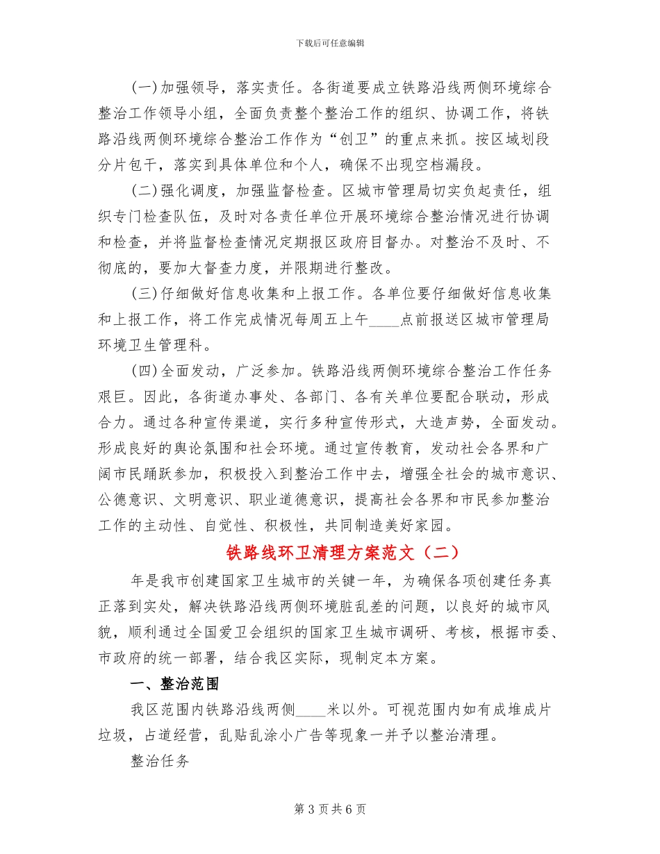 铁路线环卫清理方案范文_第3页