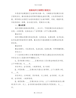 铁路线环卫清理方案范文