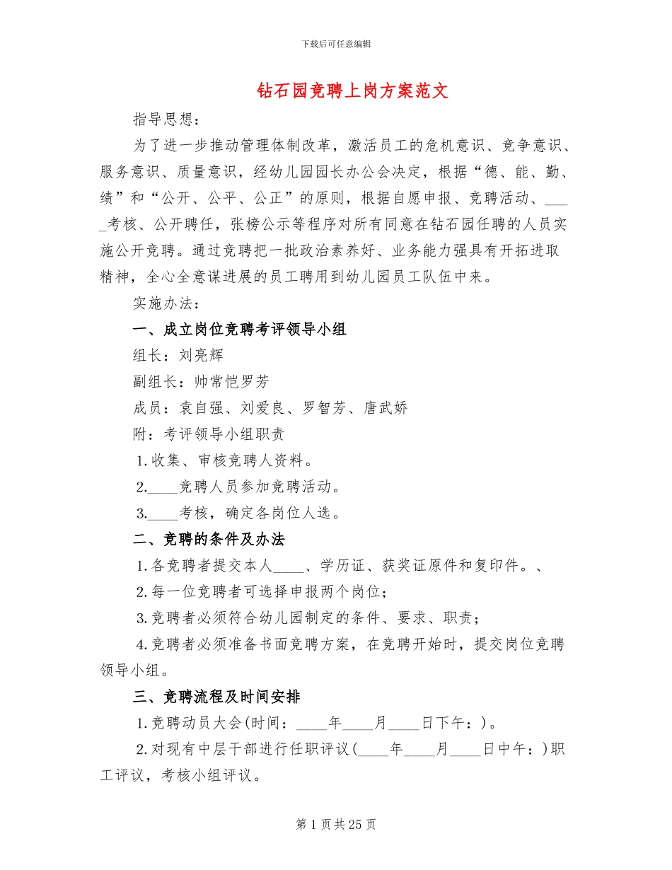 钻石园竞聘上岗方案范文_第1页