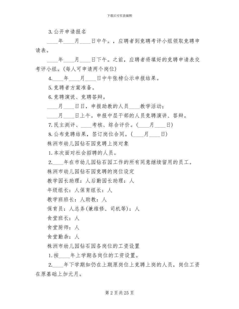 钻石园竞聘上岗方案范文_第2页