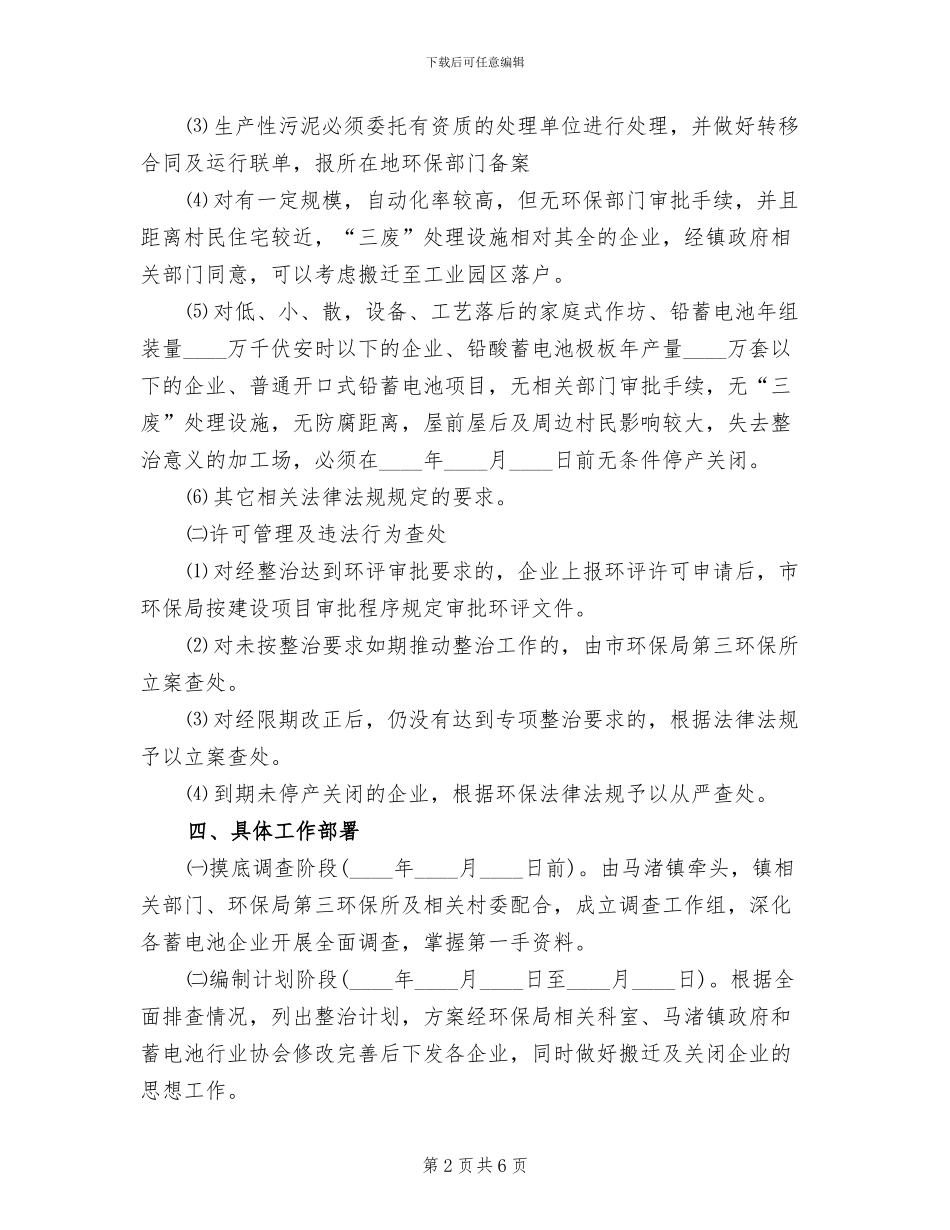 铅蓄电池业环境整治方案_第2页