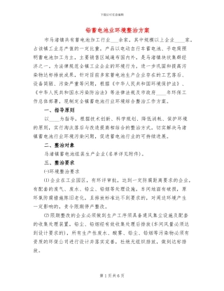 铅蓄电池业环境整治方案