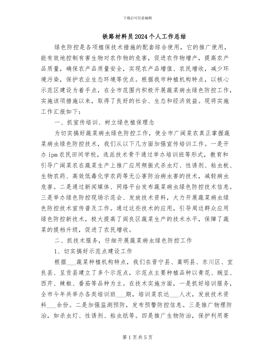 铁路材料员2024个人工作总结_第1页