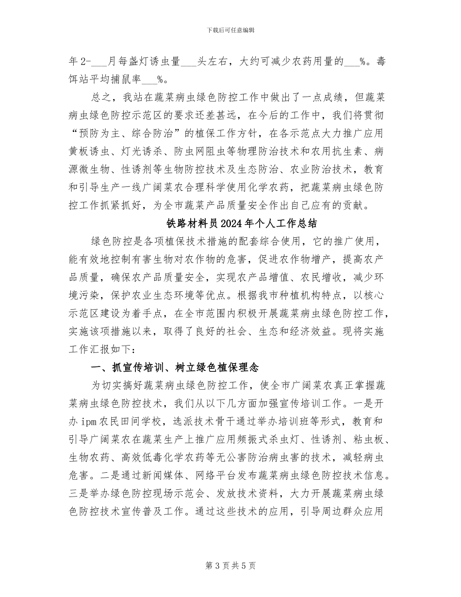 铁路材料员2024个人工作总结_第3页