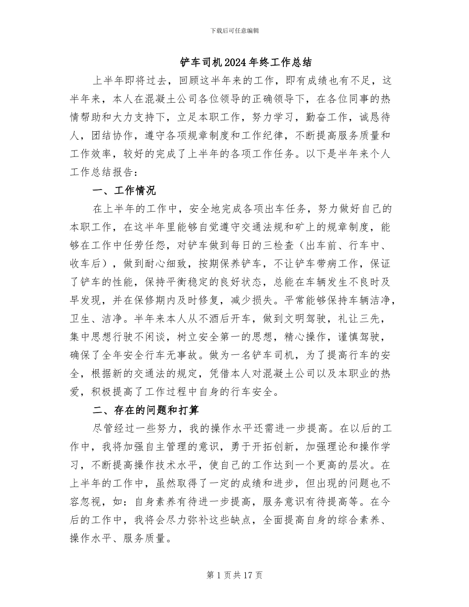 铲车司机2024年终工作总结_第1页