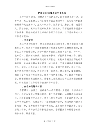 铲车司机2024年终工作总结