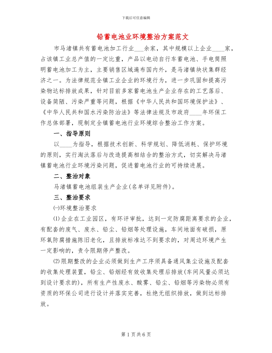 铅蓄电池业环境整治方案范文_第1页