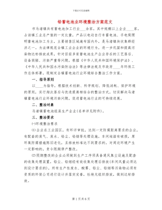 铅蓄电池业环境整治方案范文