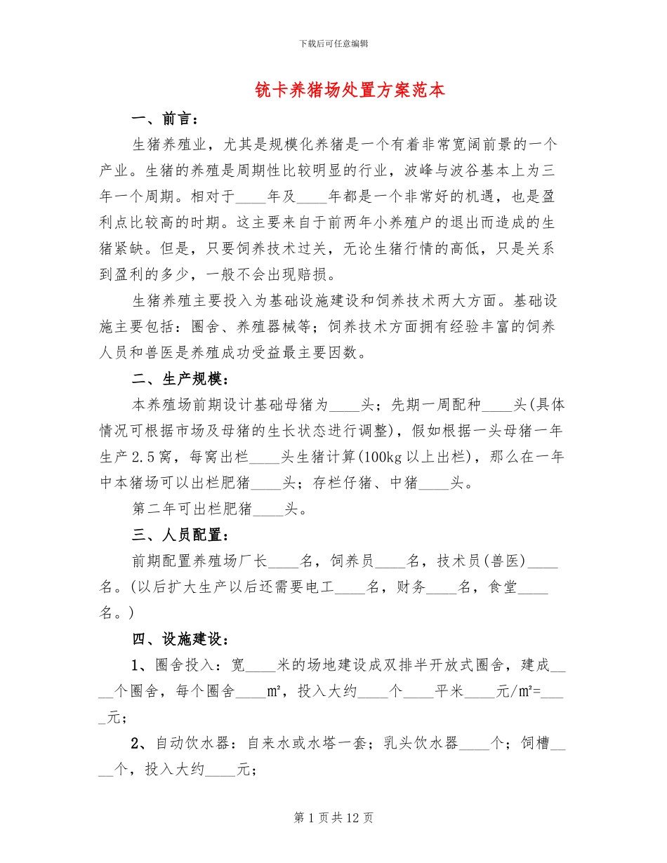 铳卡养猪场处置方案范本_第1页