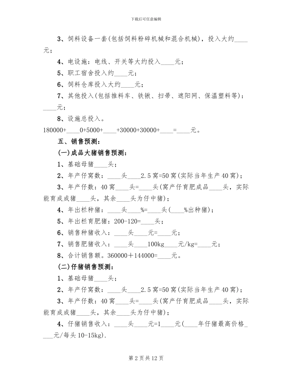 铳卡养猪场处置方案范本_第2页