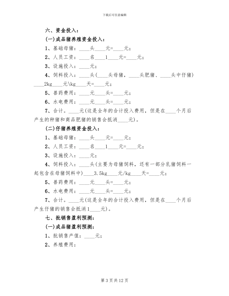 铳卡养猪场处置方案范本_第3页