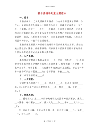 铳卡养猪场处置方案范本