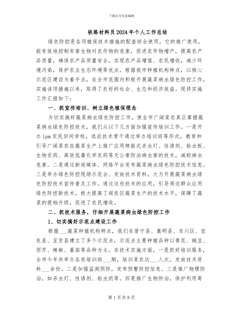 铁路材料员2024年个人工作总结_第1页
