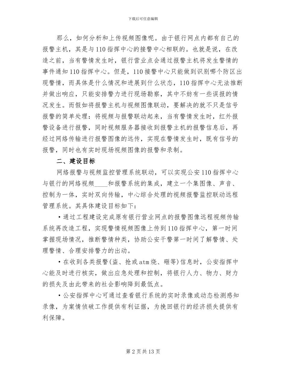 银行110联网报警系统建设方案_第2页
