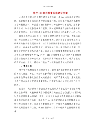 银行110联网报警系统建设方案
