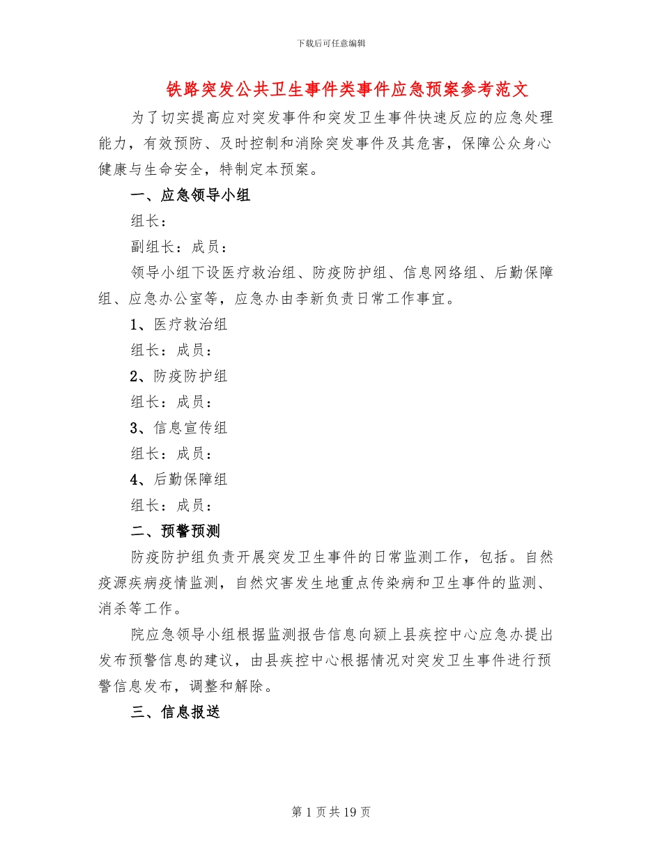 铁路突发公共卫生事件类事件应急预案参考范文_第1页