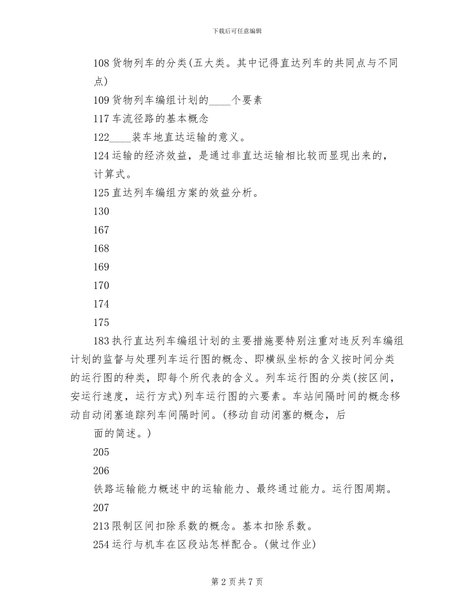 铁路行车组织方案范本_第2页