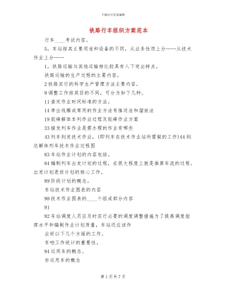 铁路行车组织方案范本