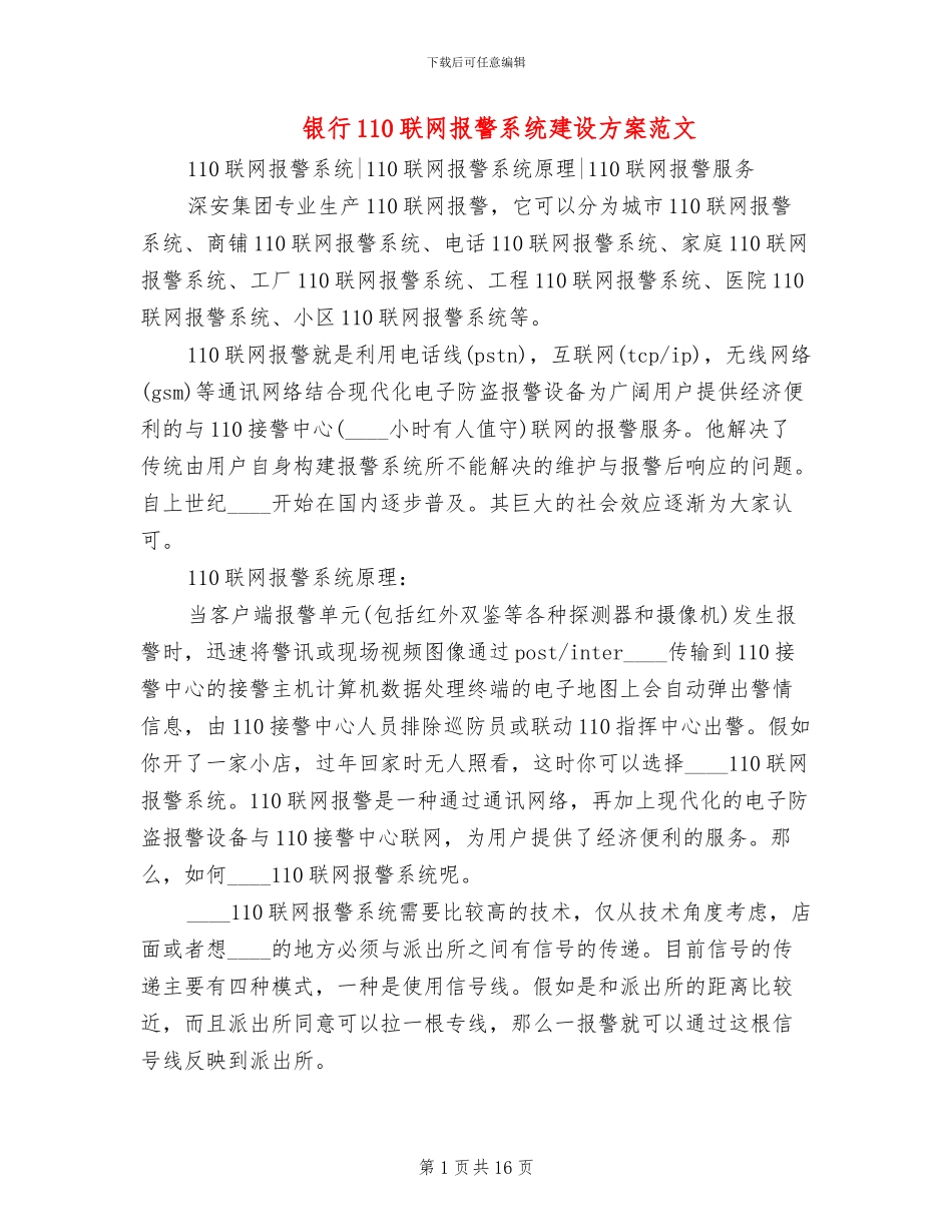银行110联网报警系统建设方案范文_第1页