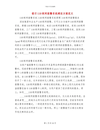 银行110联网报警系统建设方案范文