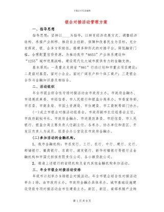 银企对接活动管理方案