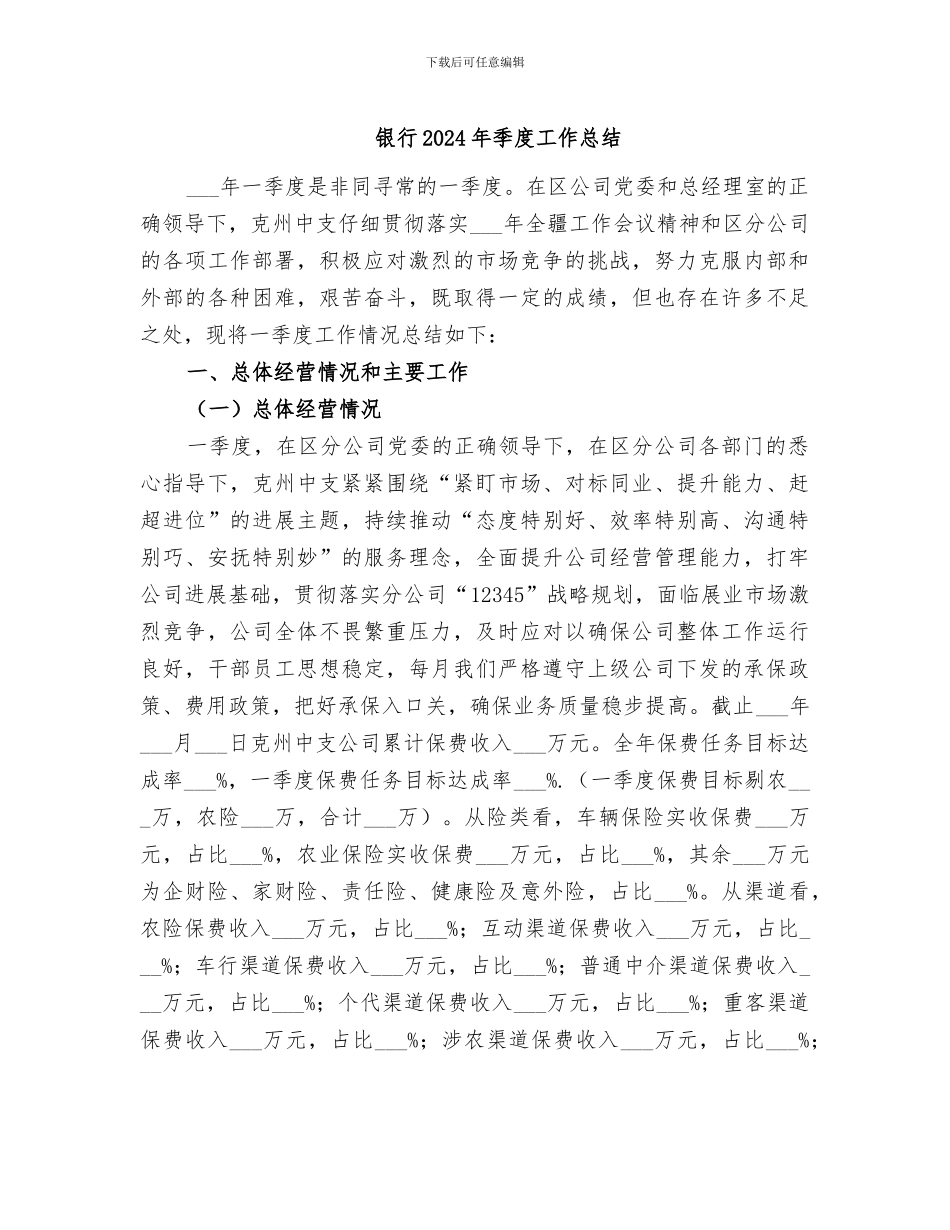 银行2024年季度工作总结_第1页