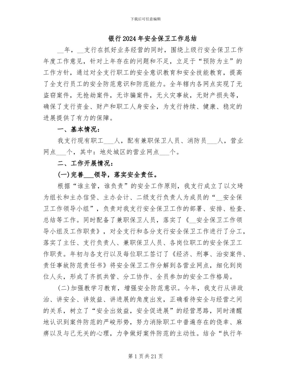银行2024年安全保卫工作总结_第1页