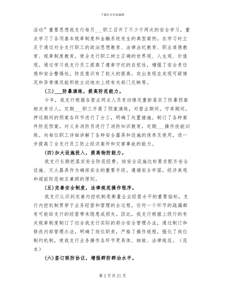 银行2024年安全保卫工作总结_第2页